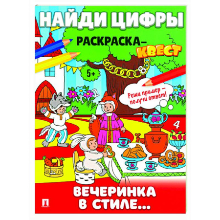 Досуг, творчество и кулинария, книга Вечеринка в стиле. Найди цифры. Раскраска-квест.