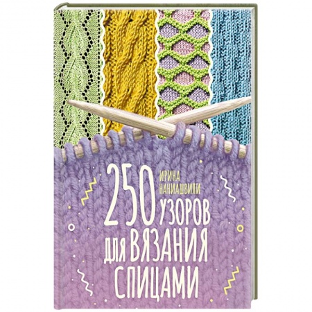 Рукоделие. Творчество, книга 250 узоров для вязания спицами