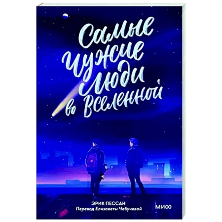 Классика, современная литература, книга Самые чужие люди во Вселенной