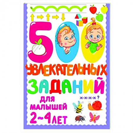 Книги для самых маленьких (0-3 года), книга 500 увлекательных заданий для малышей 2-4 лет