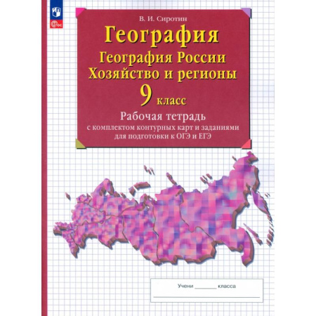 Школьникам и абитуриентам, книга География. 9 класс. География России. Хозяйство и регионы. Рабочая тетрадь с контурными картами