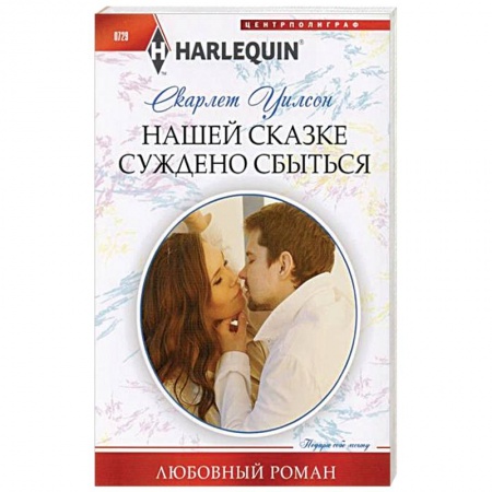Любовный роман, книга Нашей сказке суждено сбыться