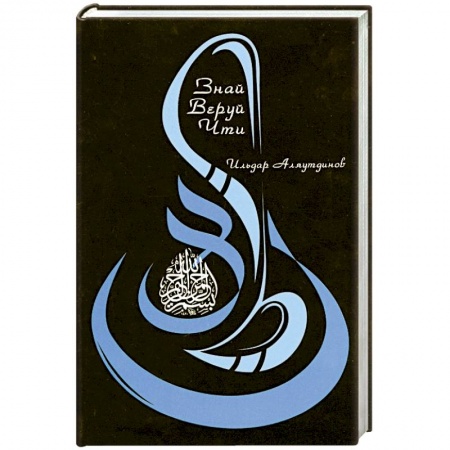 Книги, книга Знай. Веруй. Чти