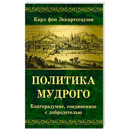 Общественные и гуманитарные науки, книга Политика мудрого. Благоразумие, соединенное с добродетелью