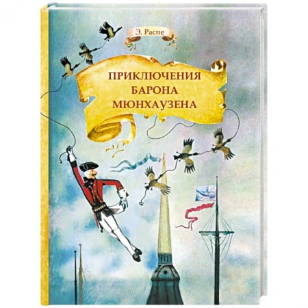 книга Приключения барона Мюнхаузена с доставкой по Франции Сказки, книга Приключения барона Мюнхаузена