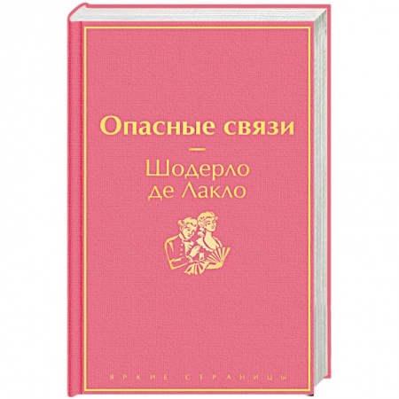 Классика, современная литература, книга Опасные связи