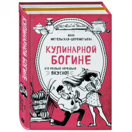 Книги, книга Кулинарной богине (комплект)