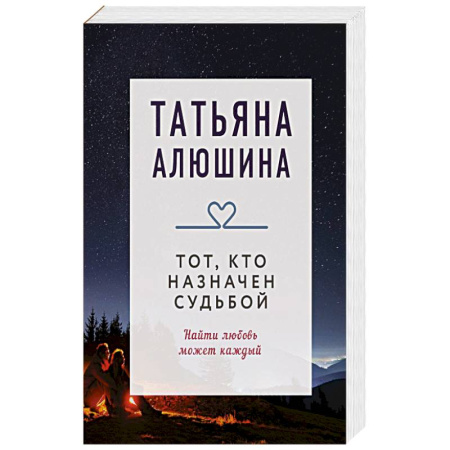 Любовный роман, книга Тот, кто назначен судьбой. Роман