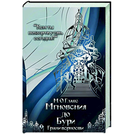 Фантастика, фэнтези, книга Мгновения до бури. Грани верности