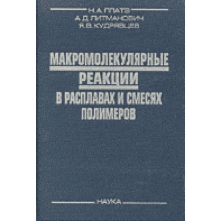 Естественные науки, книга Макромолекулярные реакции в расплавах и смесях полимеров
