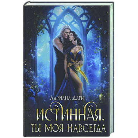 Фантастика, фэнтези, книга Истинная. Ты моя навсегда