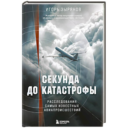 Публицистика, книга Секунда до катастрофы. Расследования самых известных авиапроисшествий
