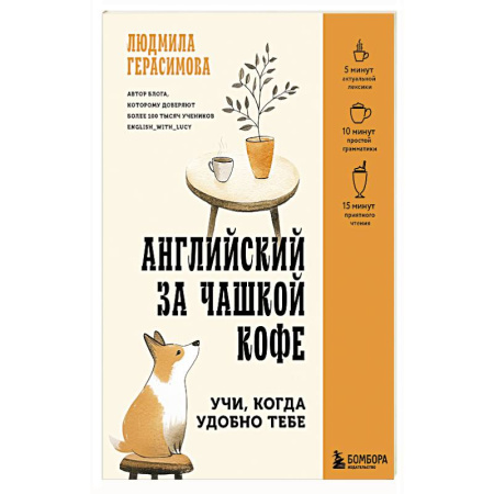Изучение языков, книга Английский за чашкой кофе. Учи, когда удобно тебе
