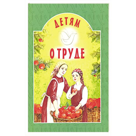 Православие, книга Детям о труде: сборник