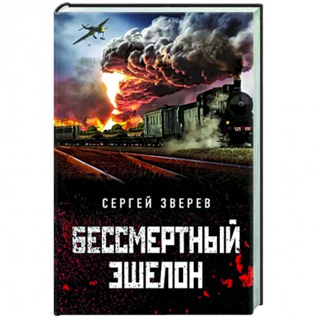 Детективы, триллеры, книга Бессмертный эшелон
