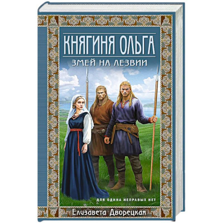Любовный роман, книга Княгиня Ольга. Змей на лезвии