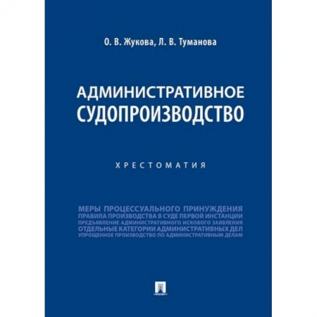 Общественные и гуманитарные науки, книга Административное судопроизводство.Хрестоматия