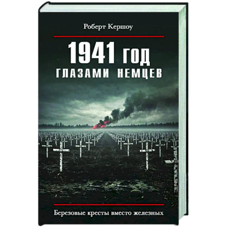 История войн, книга 1941 год глазами немцев. Березовые кресты вместо железных