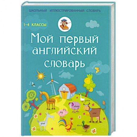 Книги, книга Мой первый английский словарь. 1-4 классы
