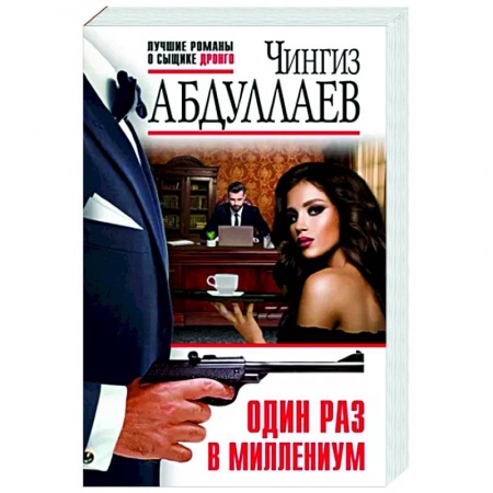 Детективы, триллеры, книга Один раз в миллениум