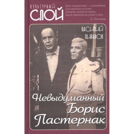 Книги, книга Невыдуманный Борис Пастернак
