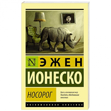 Классика, современная литература, книга Носорог