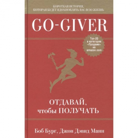 Общественные и гуманитарные науки, книга Go-Giver. Отдавай, чтобы получать .