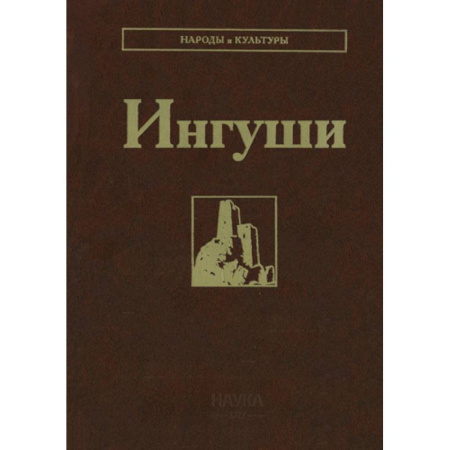 Публицистика, книга Ингуши
