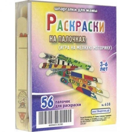 Классика, современная литература, книга Раскраски на палочках 638