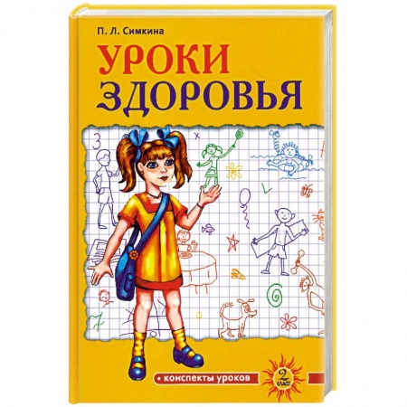Книги, книга Уроки здоровья. 2 класс. Конспекты уроков