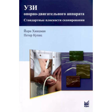 Специальная медицина, книга УЗИ опорно-двигательного аппарата: стандартные плоскости сканирования