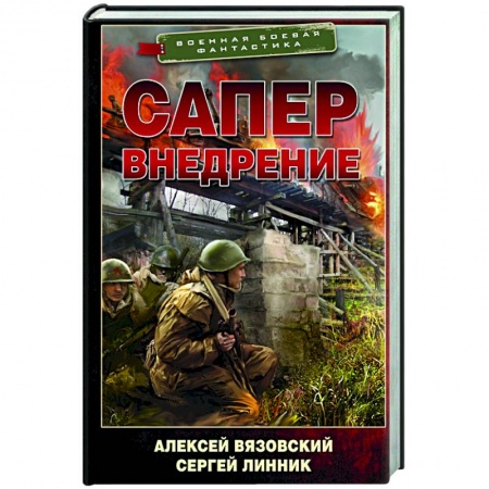 Фантастика, фэнтези, книга Сапер. Внедрение