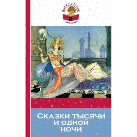 Сказки, книга Сказки тысячи и одной ночи