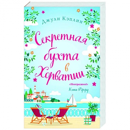 Любовный роман, книга Секретная бухта в Хорватии