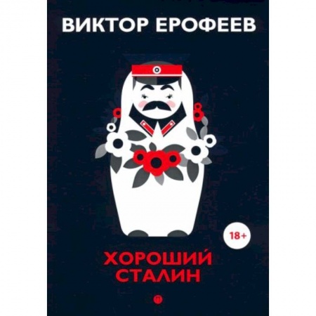 От Руси до России, книга Хороший Сталин. Что знал личный переводчик Сталина?