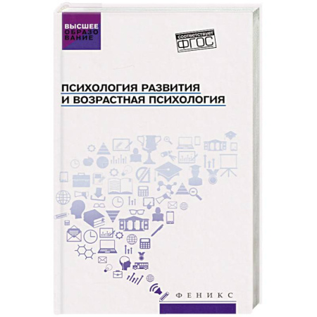 Общественные и гуманитарные науки, книга Психология развития и возрастная психология. Учебное пособие
