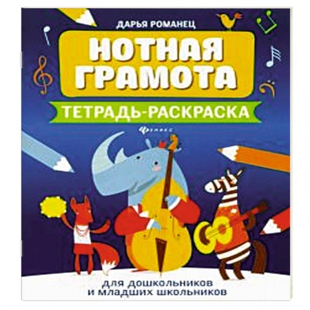 Развлечения. Праздники. Юмор, книга Нотная грамота: тетрадь-раскраска для дошкольников и младших школьников