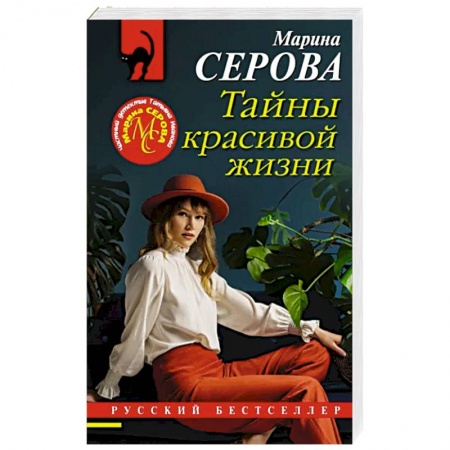 Детективы, триллеры, книга Тайны красивой жизни