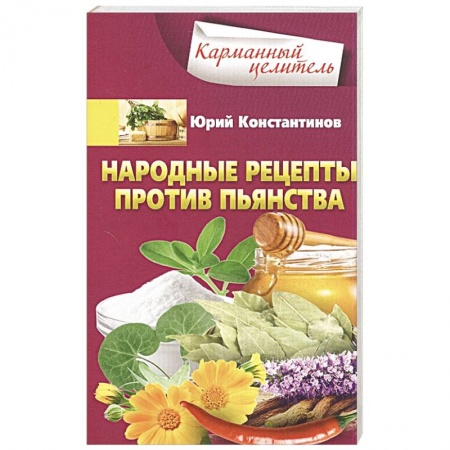 Популярная и нетрадиционная медицина, книга Народные рецепты против пьянства