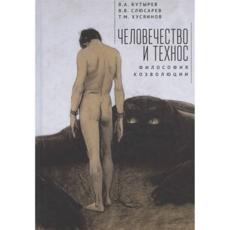 Общественные и гуманитарные науки, книга Человечество и технос.Философия коэволюции