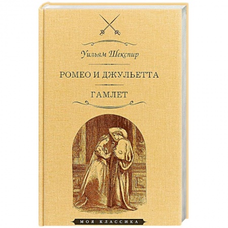 Классика, современная литература, книга Ромео и Джульетта. Гамлет