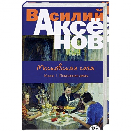 Книги, книга Московская сага. Книга I. Поколение зимы