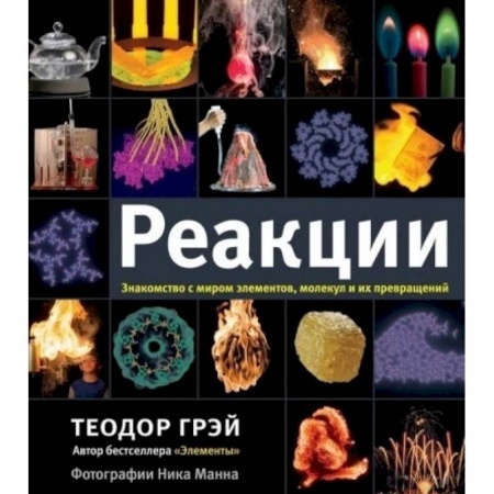 Естественные науки, книга Реакции
