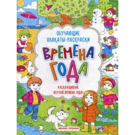 Досуг, творчество и кулинария, книга Времена года:книжка-раскраска