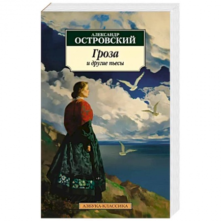 Классика, современная литература, книга Гроза и другие пьесы
