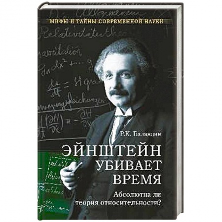 Книги, книга Эйштейн убивает время. Абсолютна ли теория относительности?