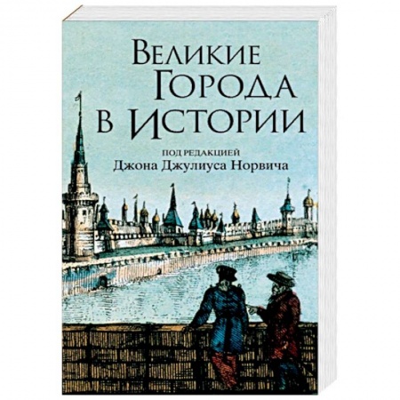 История городов, книга Великие города в истории