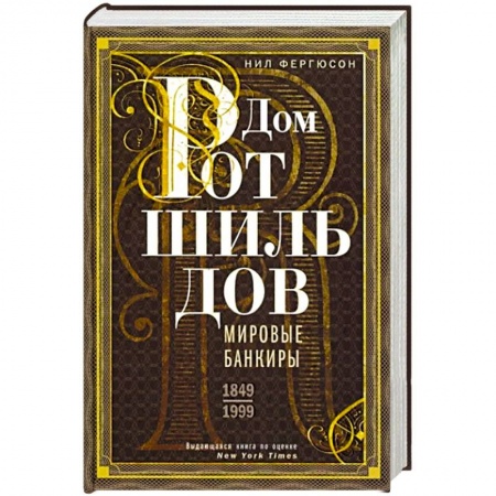 Мемуары, биографии, книга Дом Ротшильдов. Мировые банкиры. 1849—1999