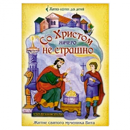 Книги, книга Со Христом ничего не страшно. Житие святого мученика Вита