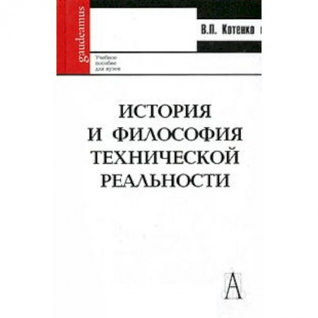Книги, книга История и философия технической реальности. Учебное пособие.